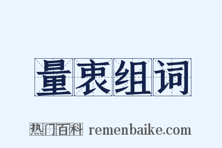 量衷组词是什么意思的图片